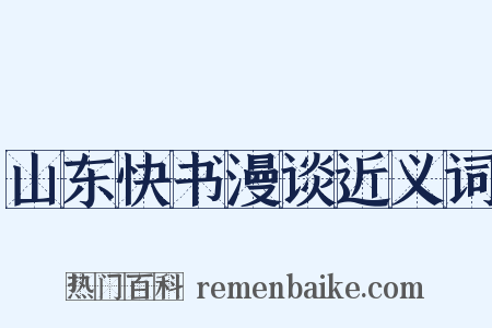 山东快书漫谈近义词是什么意思的图片